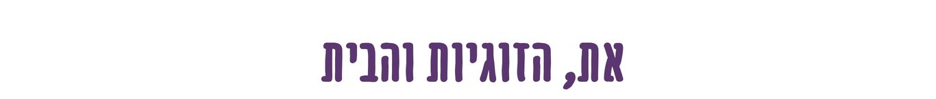 את, הזוגיות והבית - ניווט נשי בצומת זוגית, לפני החלטה, במהלך גירושים או ביום שאחרי