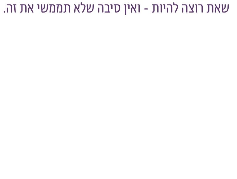 גיל המעבר אינו רק הורמונים ותסמינים, אלא שלב שבו נשים מתחילות לשאול מחדש על זוגיות, עבודה, תשוקה, זמן וזהות
