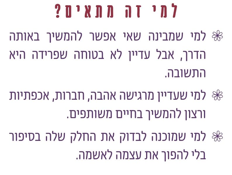 פרוטוקול שלום בבית מתאים לאישה שלא בטוחה שפרידה היא התשובה ורוצה לבדוק אהבה, אחריות, גבולות והתפתחות זוגית
