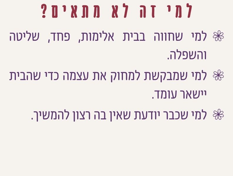 שלום בבית לא מתאים במצבים של אלימות, פחד, שליטה, השפלה, מחיקה עצמית או היעדר רצון להמשיך