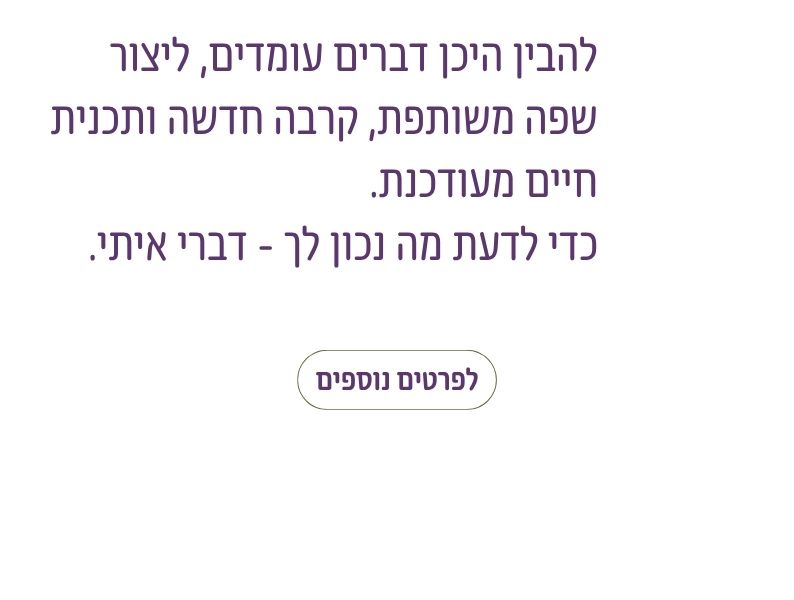 זוגיות גרסה 2.0 - מסלול מעשי באימון אישי, זוגי או דיגיטלי ליצירת שפה משותפת, קרבה ותכנית חיים מעודכנת