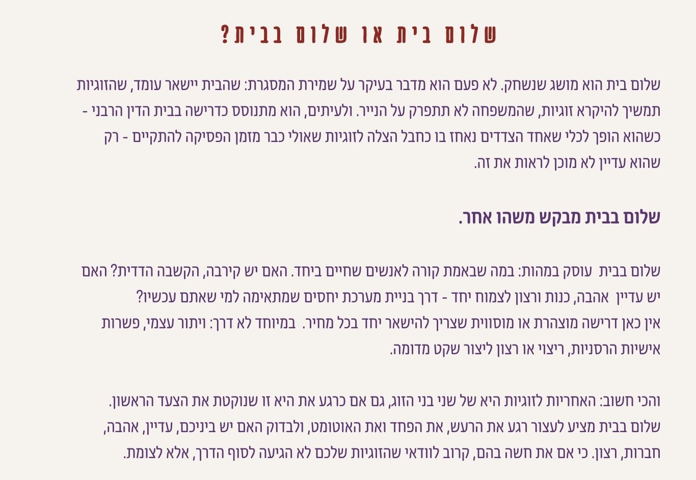 ההבדל בין שלום בית כשמירת מסגרת לבין שלום בבית כבדיקה אמיתית של קרבה, אהבה, כנות ורצון לצמוח יחד