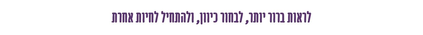 לראות ברור יותר, לבחור כיוון ולהתחיל לחיות אחרת בתוך זוגיות במשבר או תהליך גירושים