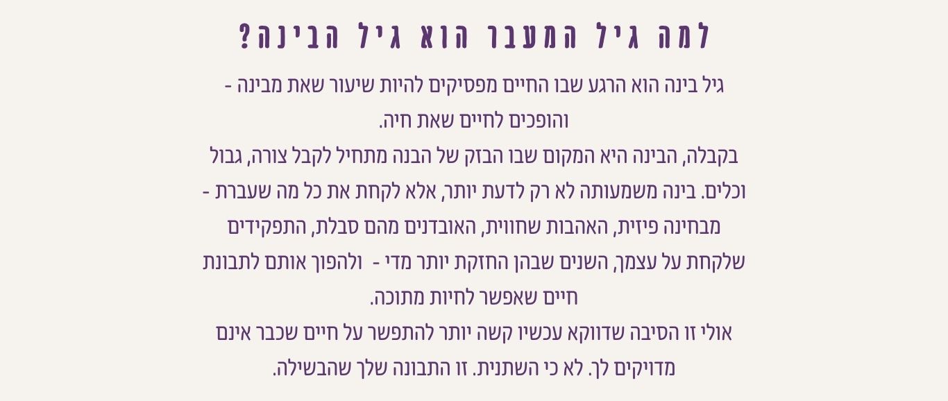 הסבר על גיל הבינה כרגע שבו ניסיון החיים, הגוף, האובדנים, האהבות והתפקידים הופכים לתבונת חיים שאפשר לחיות מתוכה