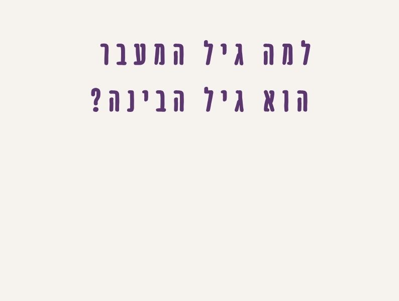 למה גיל המעבר הוא גיל הבינה - מעבר מתסמינים גופניים לתבונת חיים בשלה