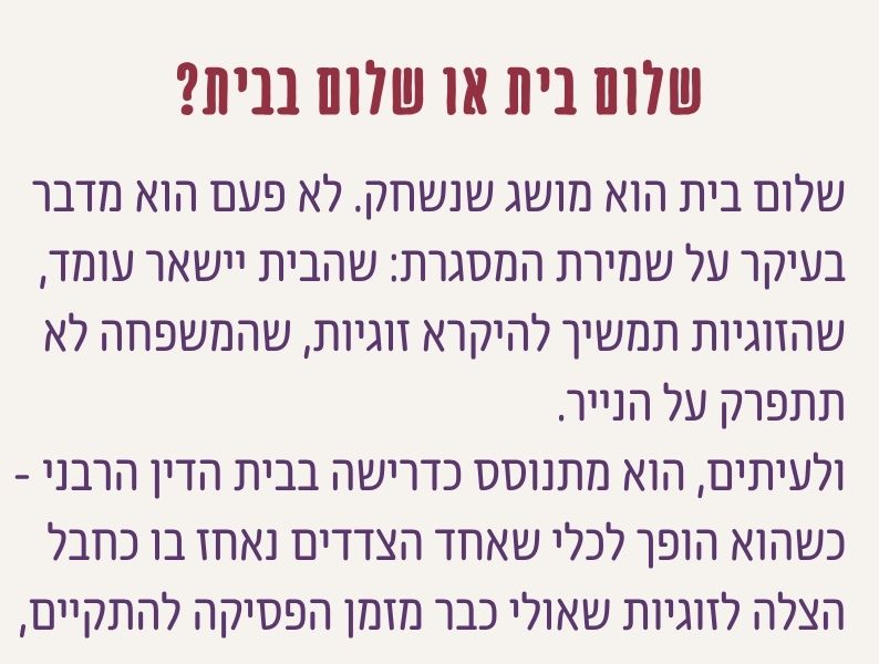 ההבדל בין שלום בית כשמירת מסגרת לבין שלום בבית כבדיקה אמיתית של קרבה, אהבה, כנות ורצון לצמוח יחד