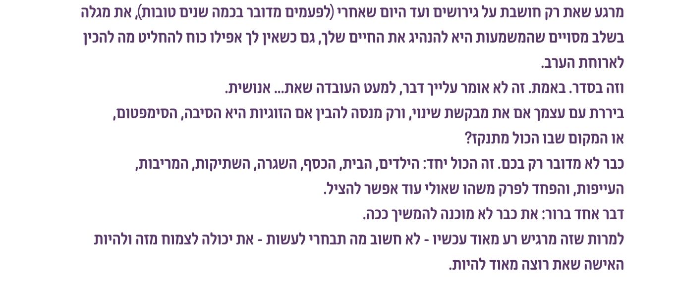 פתיח על אישה שנמצאת בין מחשבה על גירושים, זוגיות במשבר, אחריות לבית ורצון לצמוח מתוך הצומת