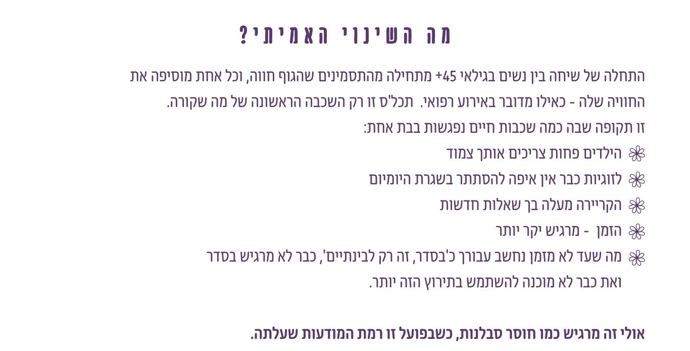 השינוי האמיתי בגיל הבינה אינו רק בגוף, אלא בזהות, בזוגיות, באימהות, בקריירה ובתחושת הזמן