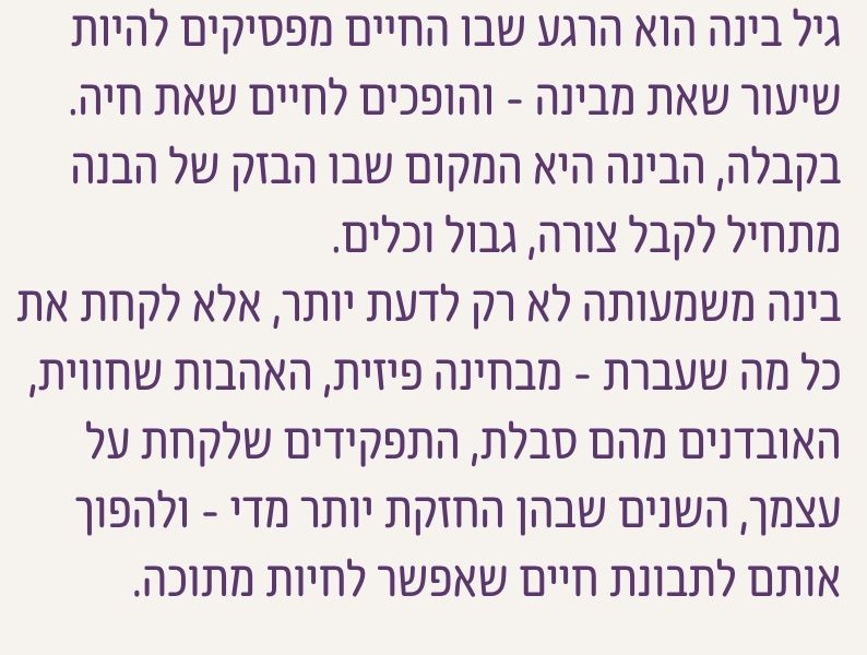 הסבר על גיל הבינה כרגע שבו ניסיון החיים, הגוף, האובדנים, האהבות והתפקידים הופכים לתבונת חיים שאפשר לחיות מתוכה