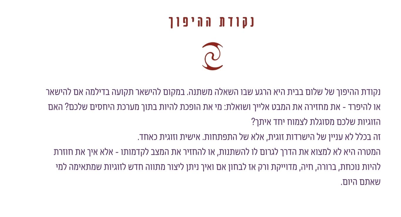 נקודת ההיפוך שבה השאלה משתנה מהאם להישאר או להיפרד אל מי את הופכת להיות בתוך מערכת היחסים