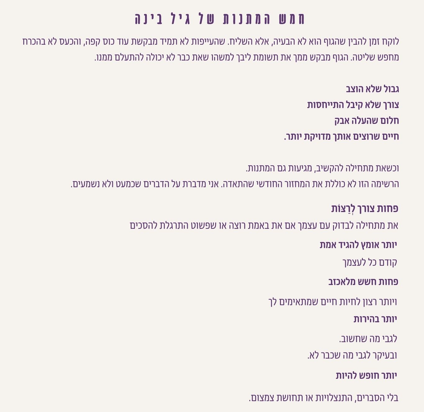 חמש המתנות של גיל הבינה - פחות ריצוי, יותר אמת, פחות פחד לאכזב, יותר בהירות ויותר חופש להיות