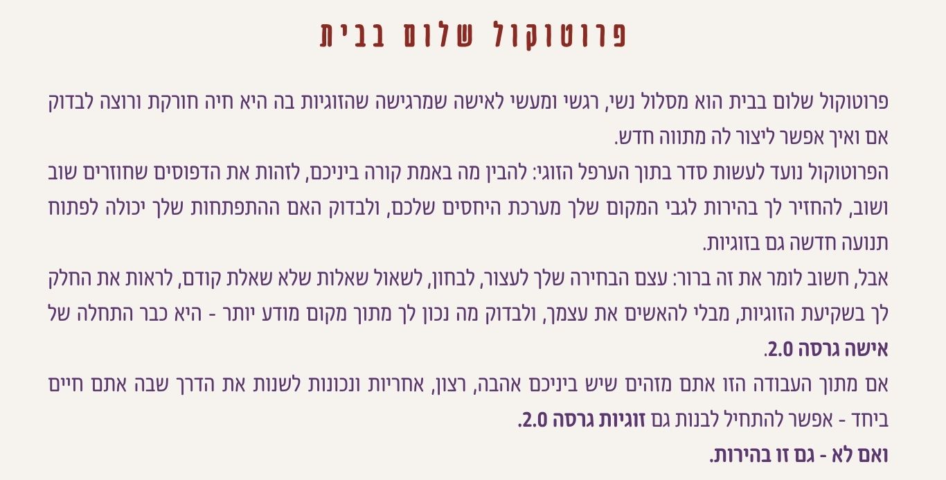 פרוטוקול שלום בבית - מסלול נשי רגשי ומעשי לאישה שרוצה לבדוק אם אפשר ליצור מתווה חדש לזוגיות