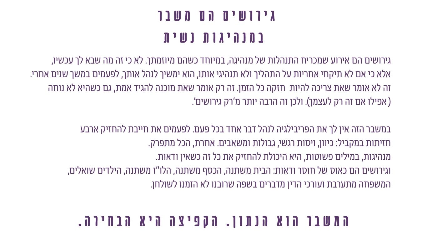 גירושים הם משבר במנהיגות נשית