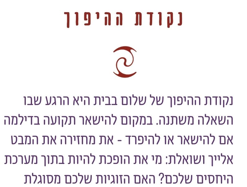 נקודת ההיפוך שבה השאלה משתנה מהאם להישאר או להיפרד אל מי את הופכת להיות בתוך מערכת היחסים