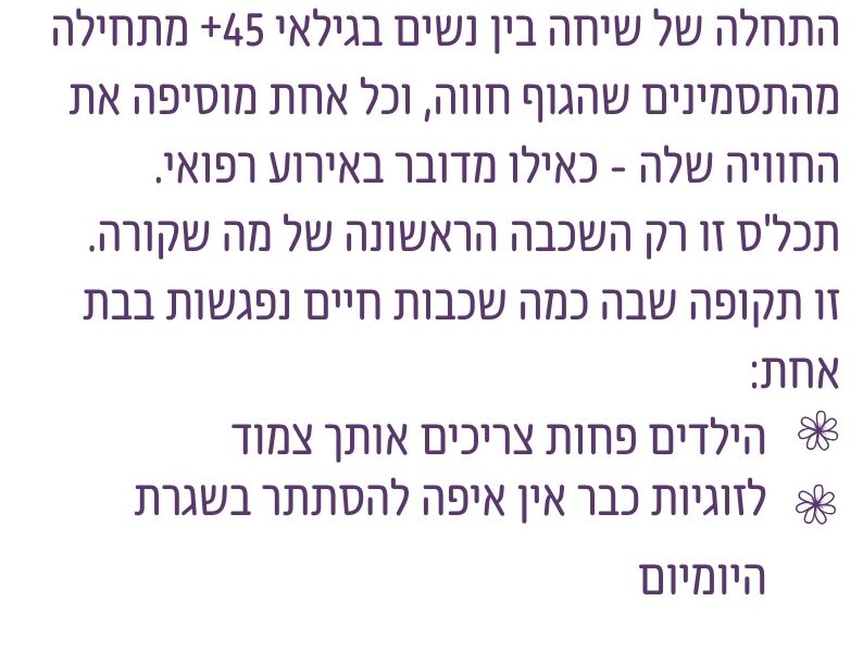 גיל הבינה מתחיל לעיתים דרך תסמיני גיל המעבר, אך חושף שאלות עמוקות יותר על ילדים, זוגיות, קריירה, זמן וחיים שכבר לא מדויקים